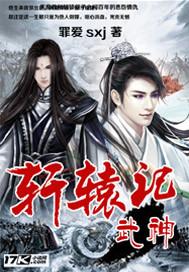 武神风暴轩辕龙鲤的结局