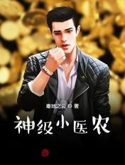 神级小农医陈枫