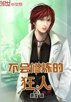 学不会修仙术