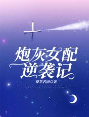 重生炮灰女配逆袭记
