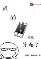 我的手机可能穿越了英语
