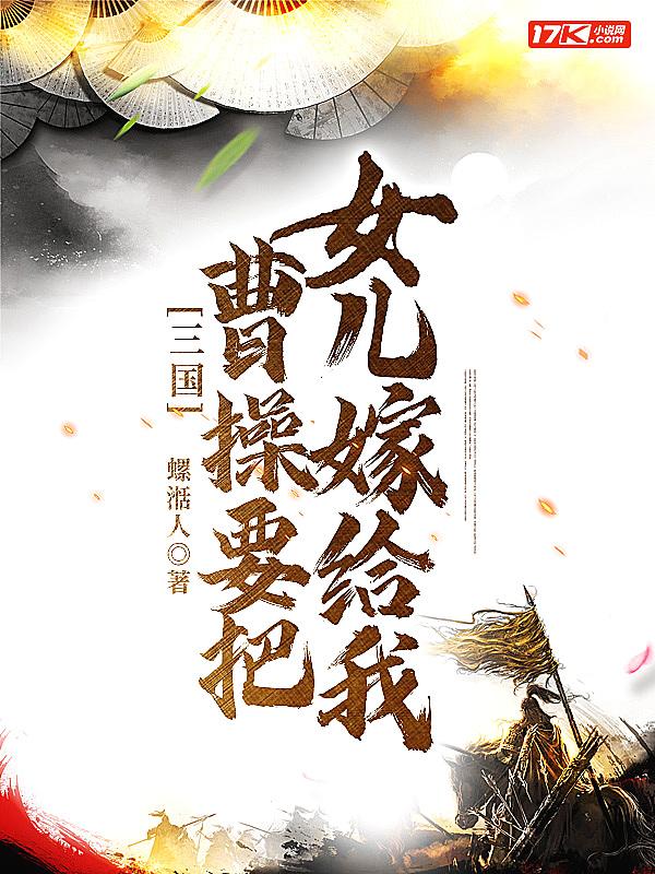 曹操的女儿嫁给谁了
