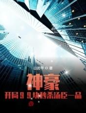 都市开局九块九秒杀汤臣一品
