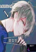 全能男主