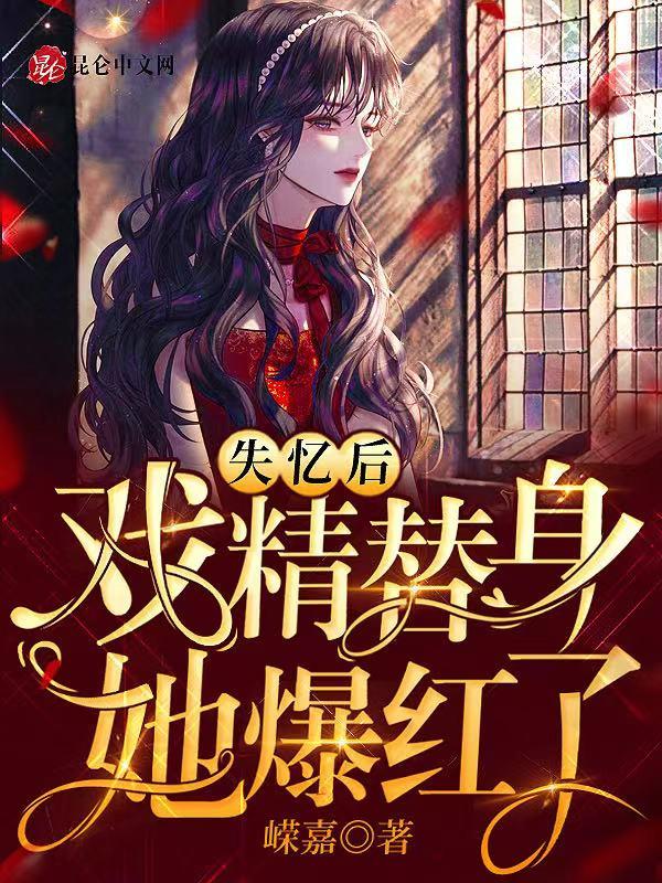 失忆后我成了替身