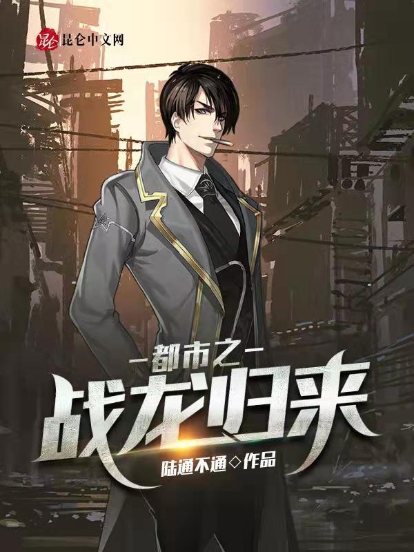 都市龙主归来
