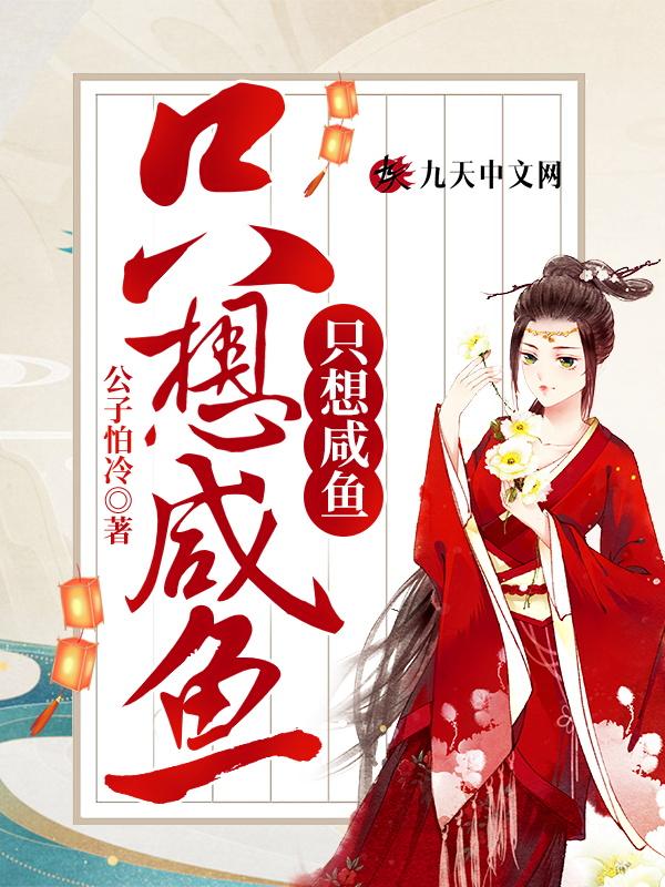 重生后太子妃咸鱼了