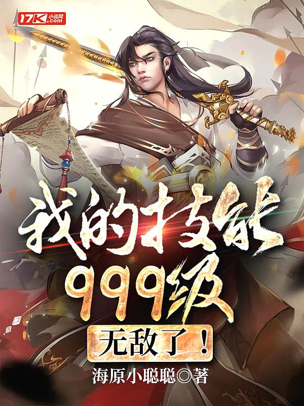 我的技能强无敌