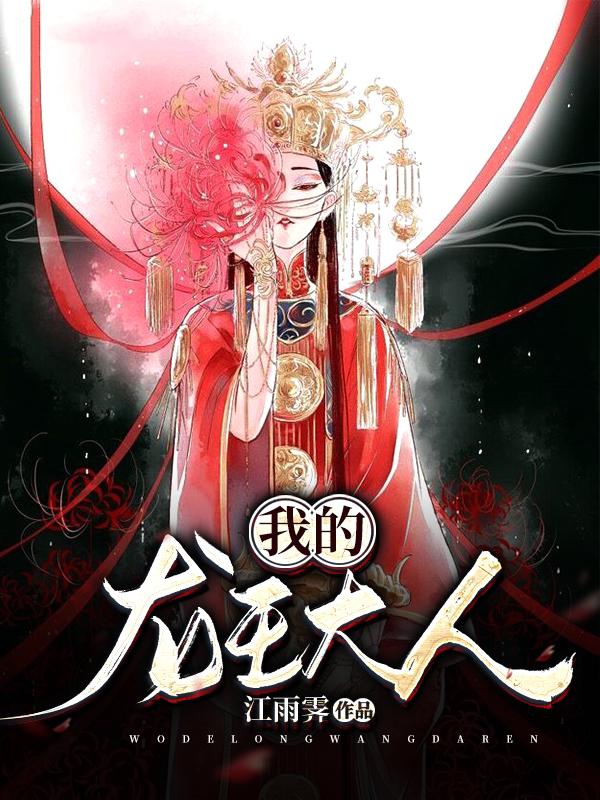 龙王大人的作品
