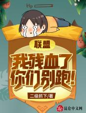 我残血了你们别跑王者