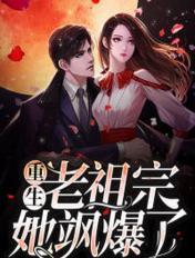 重生之老祖宗又美又
