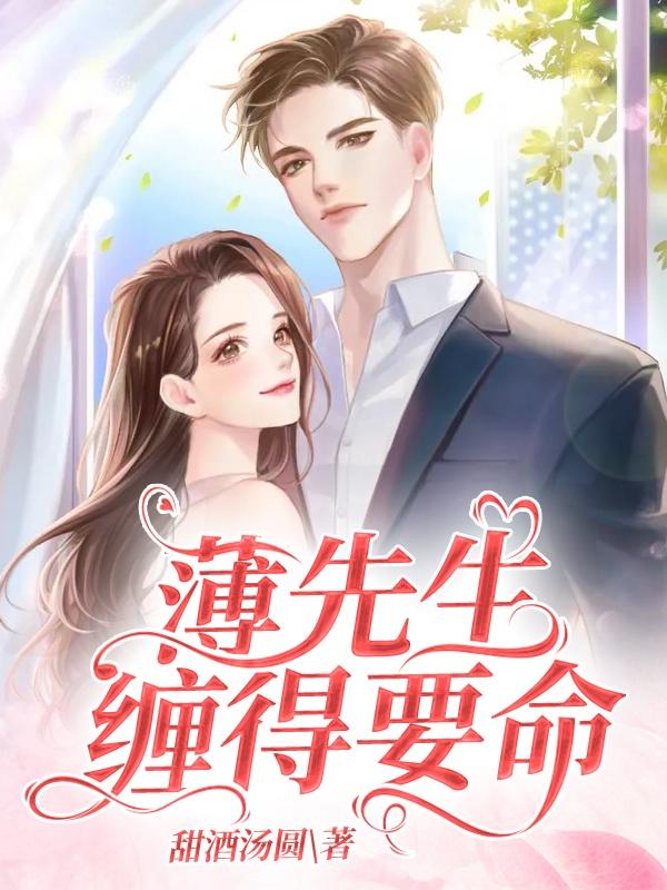 离婚后傅先生缠的要命免费阅读