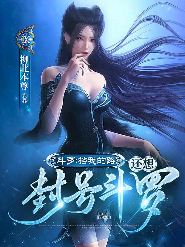我想要看封号斗罗