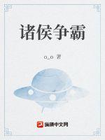 诸侯争霸笔趣阁