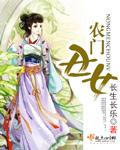 农门丑妻全文免费阅读农门丑女