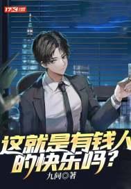 请问有钱人的快乐是什么