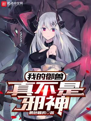 我的御兽真不是邪神全文免费阅读