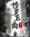 阿修罗后裔