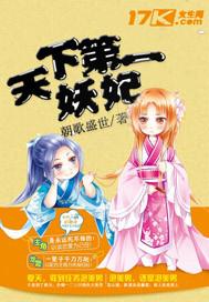 天下第一妖孽免费阅读全文