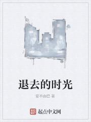 退出岁月