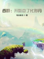 西游开局吃了唐僧