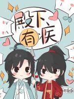 殿下有疾潇宁宁顾清姝