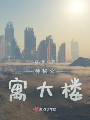 神秘公寓大楼图片