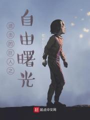 进击的巨人op2自由之翼