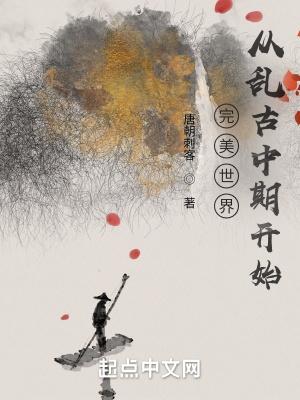 完美世界从乱古中期开始西红柿