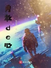 勇敢的心剧情介绍