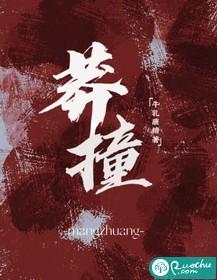 莽撞人贯口