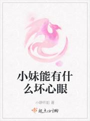 我一个女孩子能有什么坏心眼