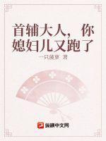 首辅家的小农妻免费阅读