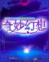 奇妙的想象作文