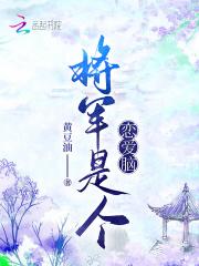 将军是个恋爱脑男主叫谢征