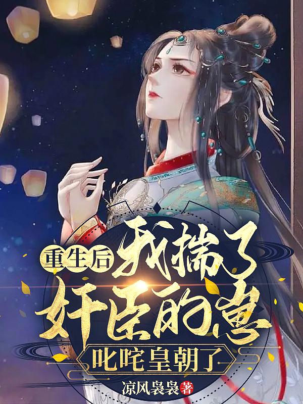 重生后揣了暴君的崽