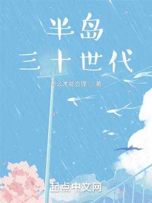 半岛三十世代TXT
