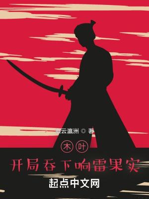 火影开局得到响雷果实