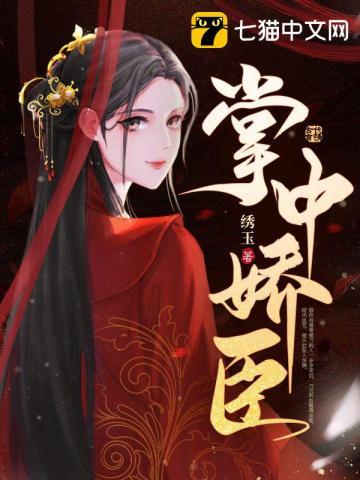 掌中娇49章