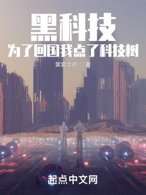 黑科技从留学归来开始