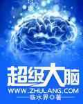 如何成为超级大脑