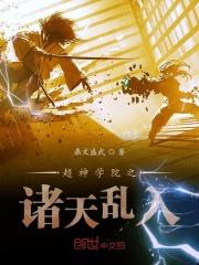 超神学院之诸天之子