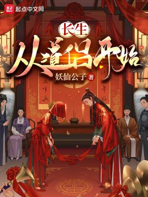 长生从道侣开始喜爱与黄瓜