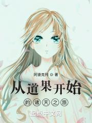 从道果开始 优书