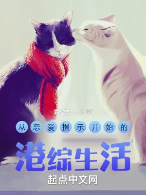 从恋爱提示开始的东京生活