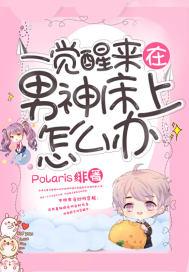 一觉醒来睡在男主身边 作者光明永恒……