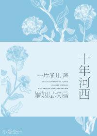 十年河东十年河西哪个好