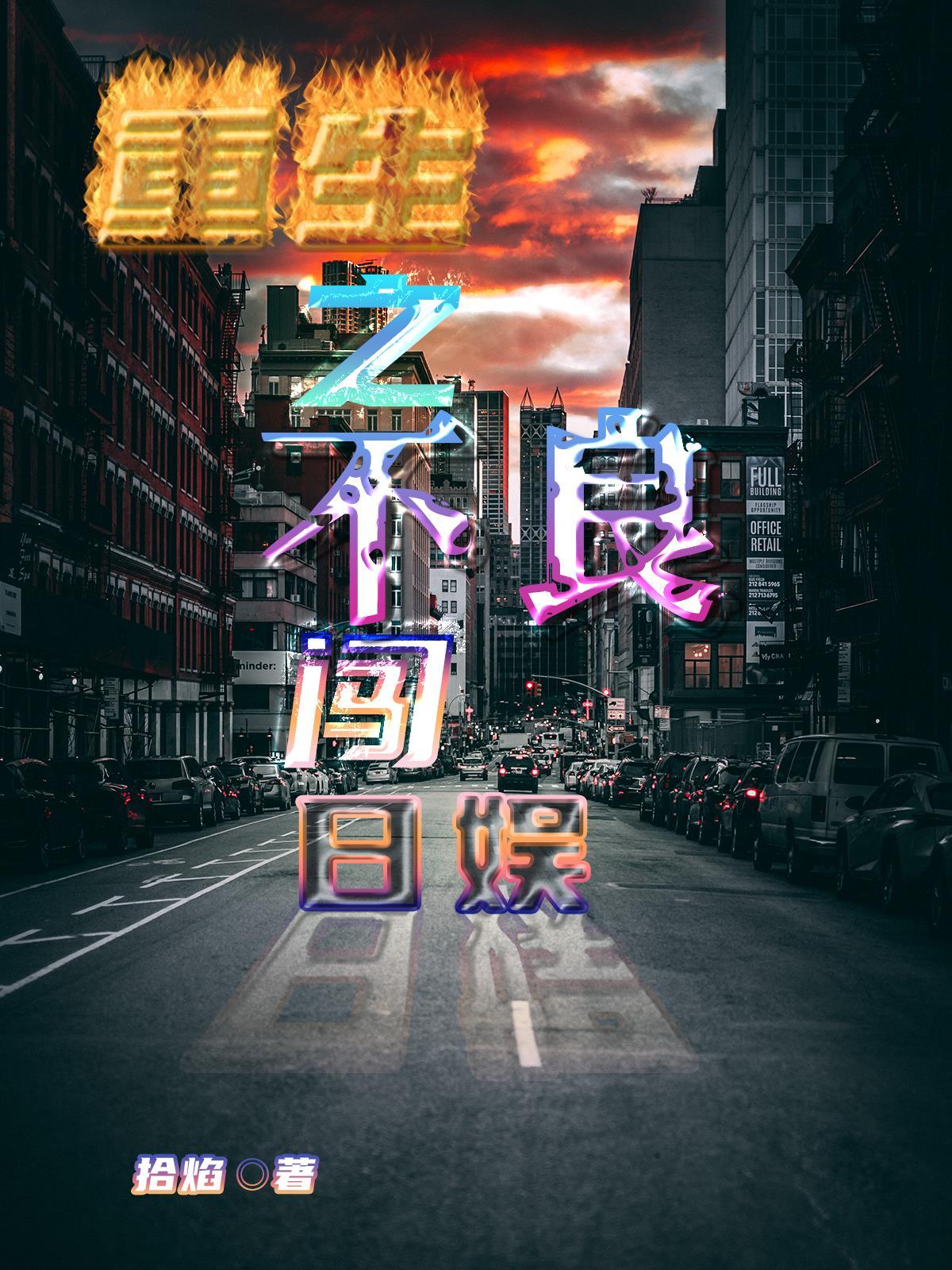 重生之不良王妃全文免费阅读