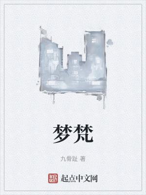 梦梵 语画界