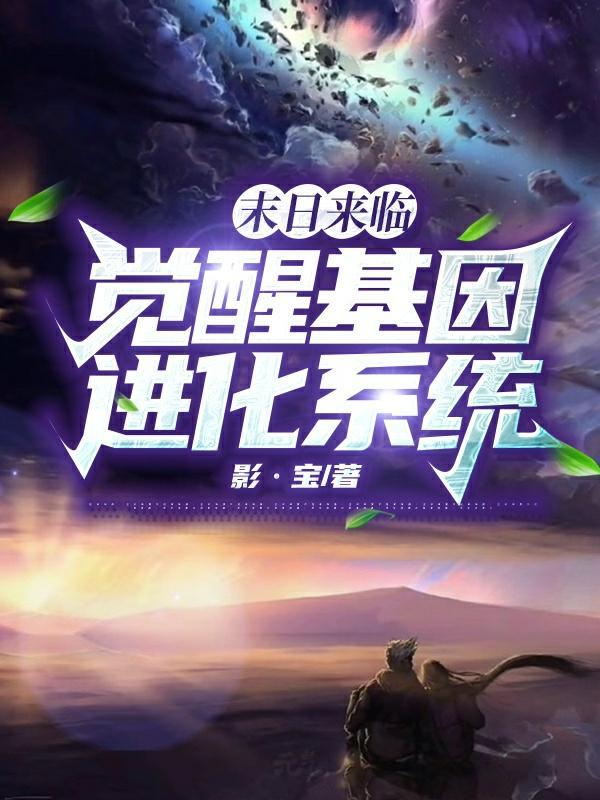 末世觉醒之入侵免费阅读
